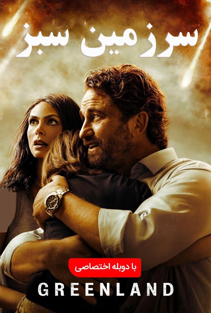 فیلم گرینلند | Greenland 2020